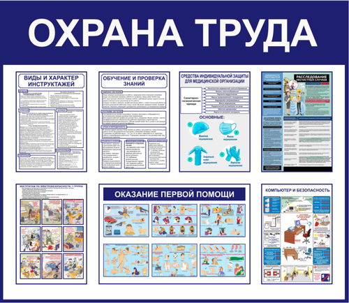 Информационный стенд "Охрана труда"