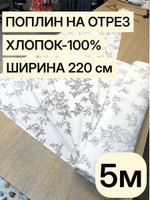5м. Хлопковая ткань поплин 220 см на отрез для постельного белья