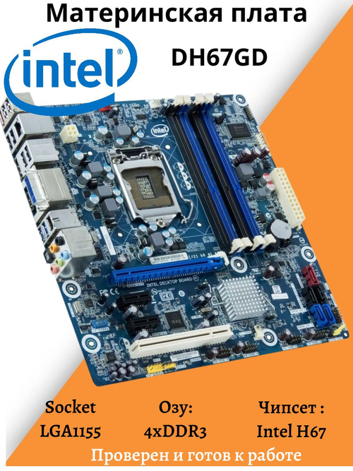 Материнская плата Intel DH67GD