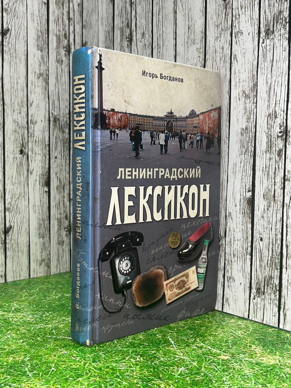 Богданов Игорь. Ленинградский лексикон