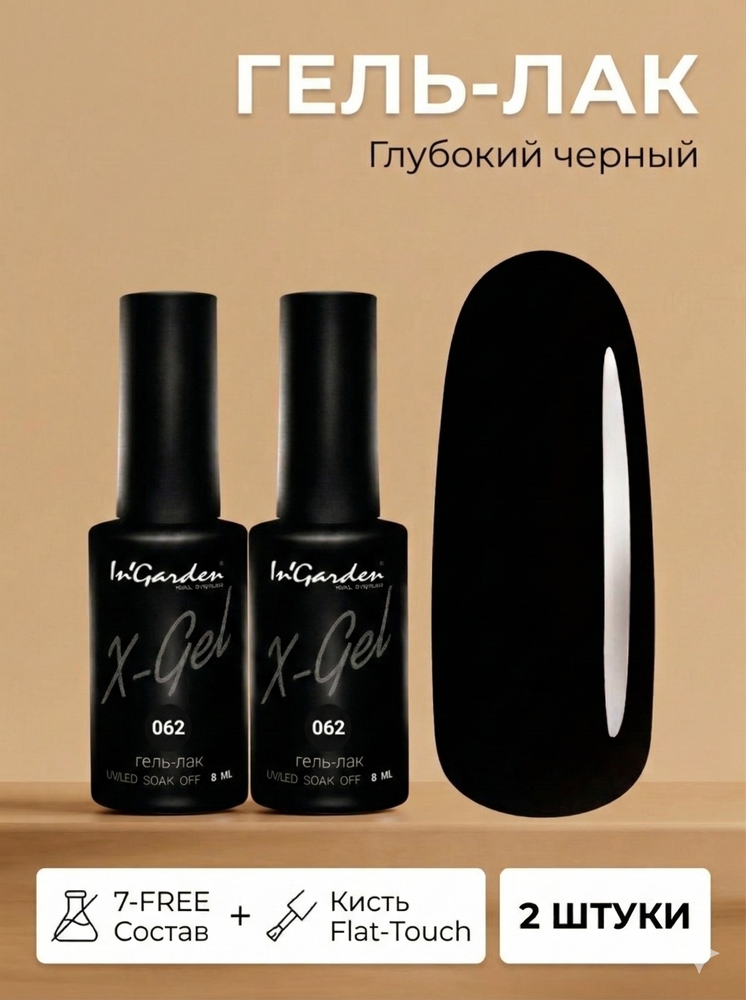 Гель-лак X-Gel N° 62, 8 мл, 2 шт