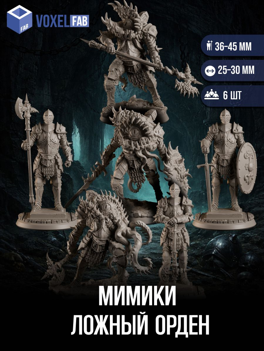 Мимики Ложный Орден миниатюры для настольных игр РНИ, ДнД