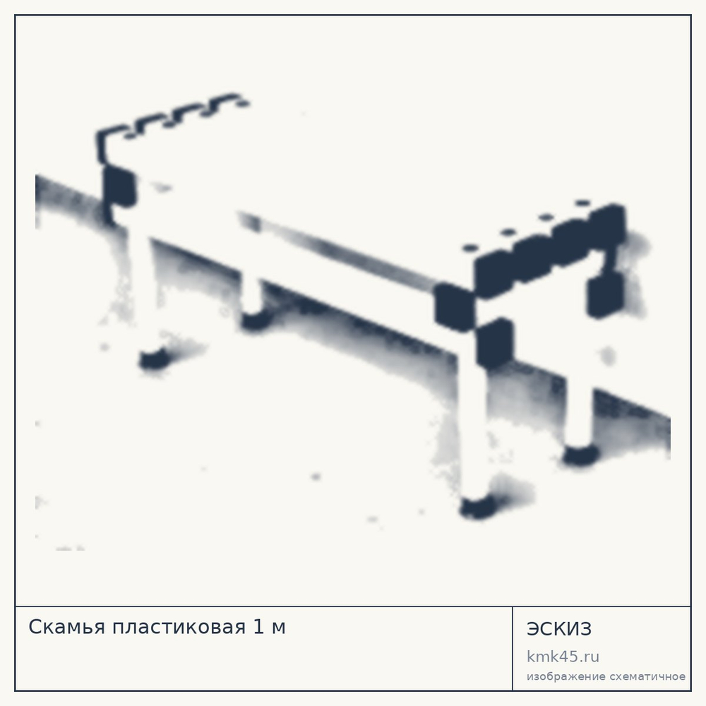 Скамья пластиковая 1 м — от 11 000 ₽