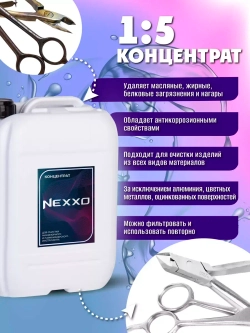 Моющее средство NEXXO. Маникюрный/парикмахерский инструмент