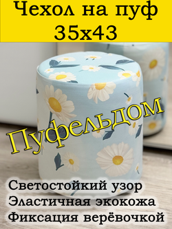 Чехол 35х43 на пуфик круглый с узором
