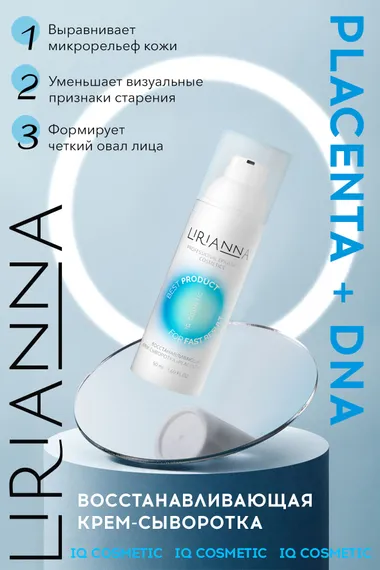 Восстанавливающая крем-сыворотка PLACENTA + DNA LIRIANNA 50ml