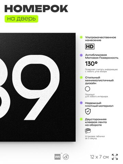 Номер на дверь 839, табличка на дверь для офиса, квартиры, кабинета, аудитории, склада, черная 120х70 мм, Айдентика Технолоджи