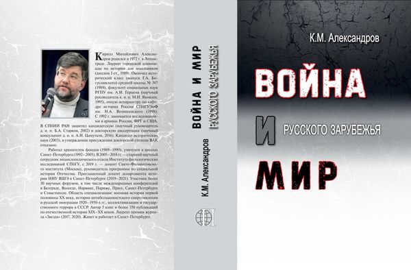 "Белые ландскнехты": Рецензия на книгу К.М. Александрова "Война и мир Русского Зарубежья"