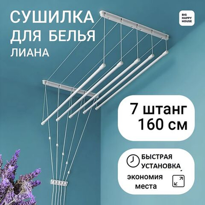 Сушилка для белья ЛИАНА 7 штанг/160см/навесная/настенная-потолочная/
