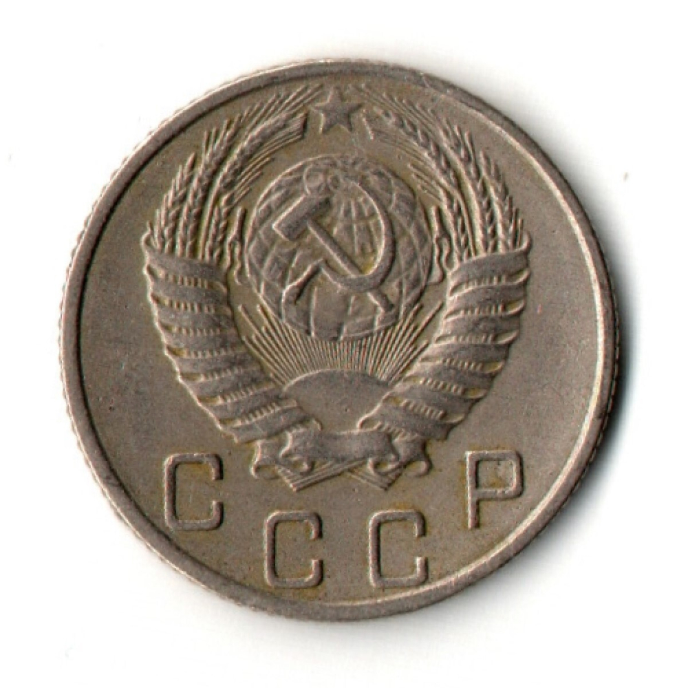 10 копеек 1955 год
