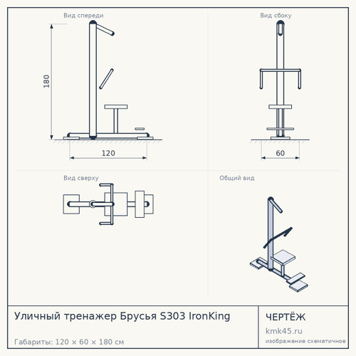 Уличный тренажер Брусья S303 IronKing