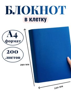 Блокнот А4 200л. (400страниц) в клетку Синий (К44-694К)