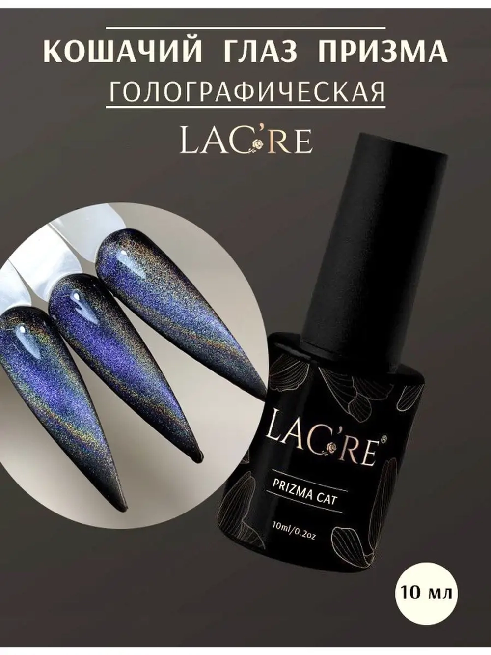 Гель-лак голографический кошачий глаз призма 10мл