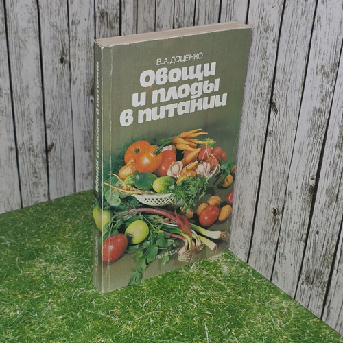 Книга "Овощи и плоды в питании"