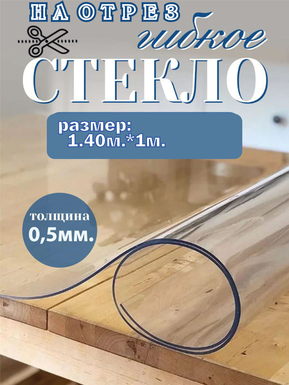 Пленка ПВХ на отрез силиконовая /прозрачная /гладкая. Мягкое стекло на стол 0,5 мм. Гибкое стекло 120x70 см.