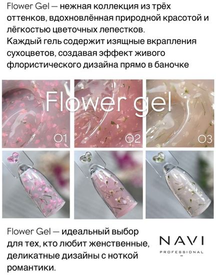 Navi Flower gel 02 15мл