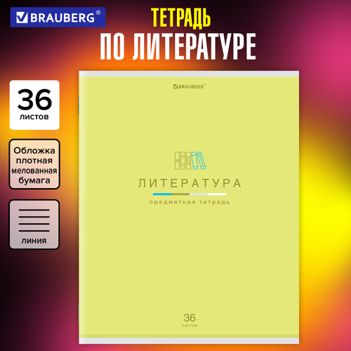 Тетрадь предметная "МИР ЗНАНИЙ" 36 л., обложка мелованная бумага, ЛИТЕРАТУРА, линия, BRAUBERG, 404601