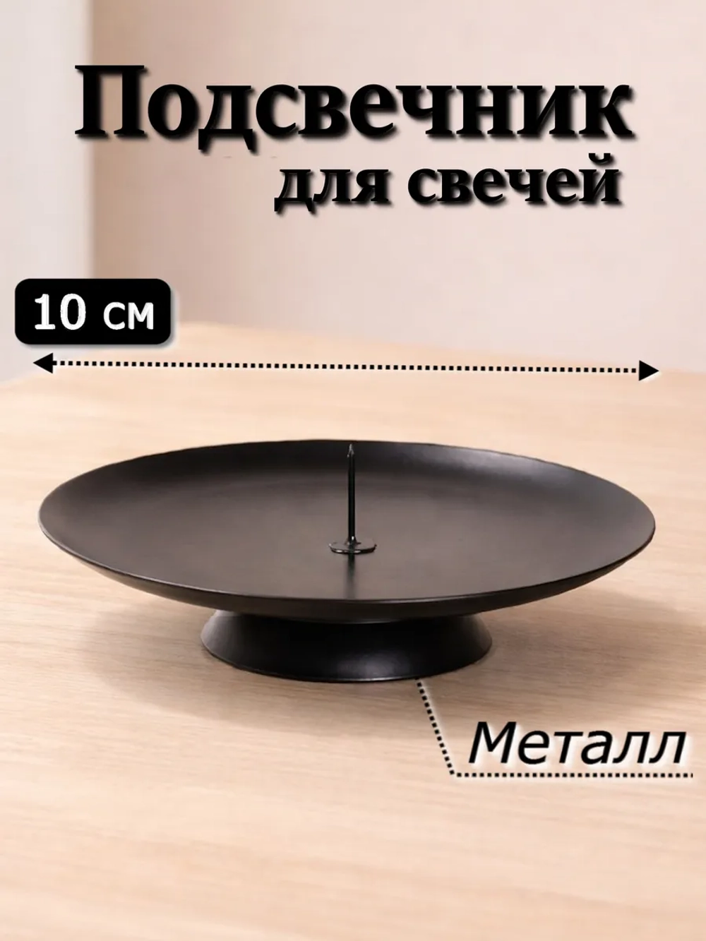 Подсвечник 10 см для свечей металлический с основанием 1 шт.