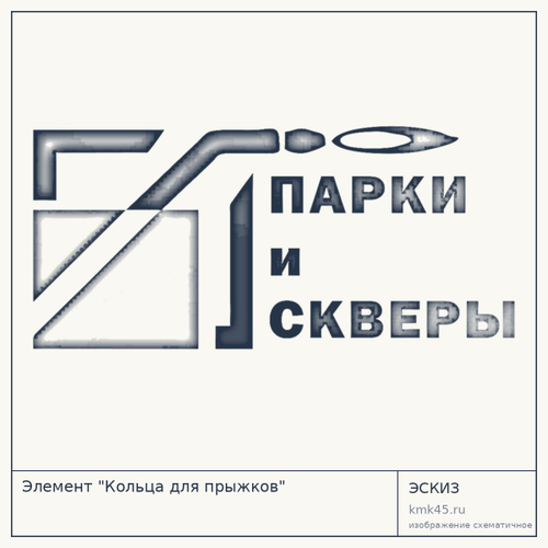 Элемент "Кольца для прыжков"