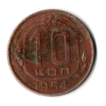 10 копеек 1954 год СССР. F