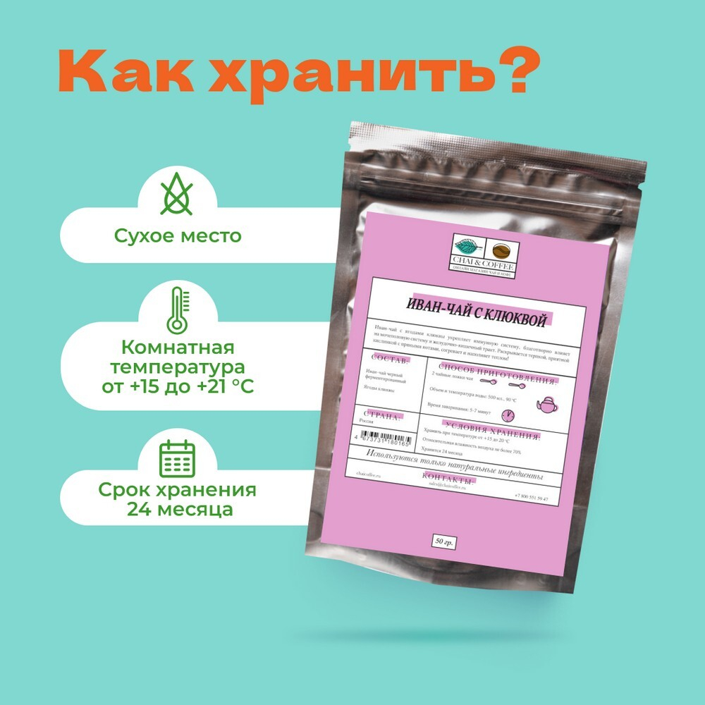 Иван-чай с клюквой