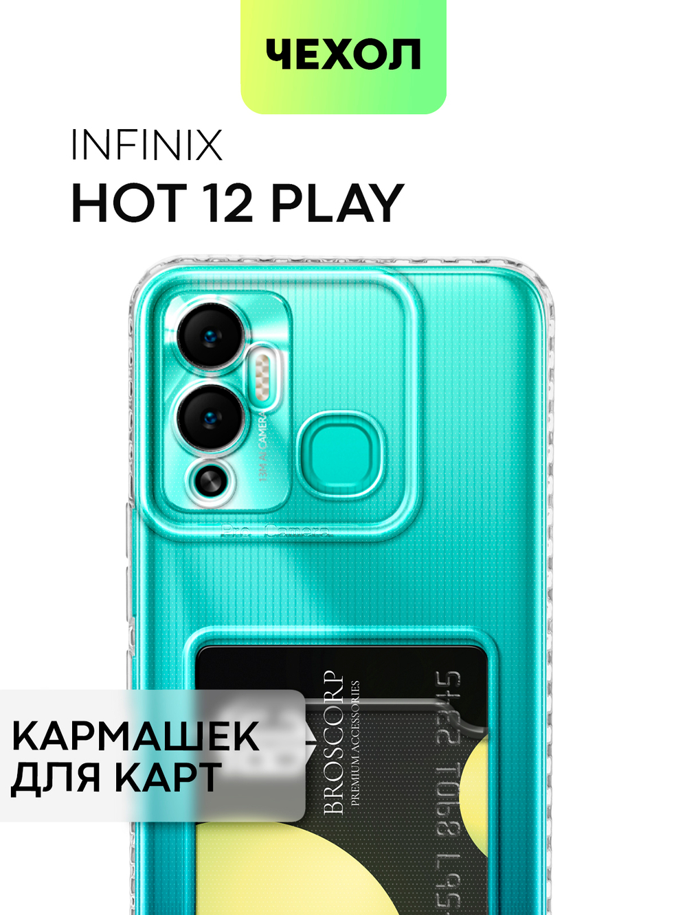 Чехол BROSCORP для Infinix Hot 12 Play (арт. INF-HOT12PLAY-TPU-01-POCKET)