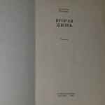Мелешин Станислав Васильевич. Вторая жизнь