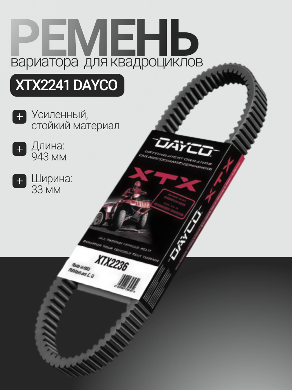 Ремень вариатора для квадроциклов XTX2241 DAYCO