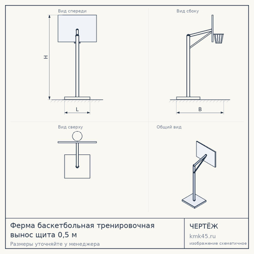 Ферма баскетбольная тренировочная вынос щита 0,5 м