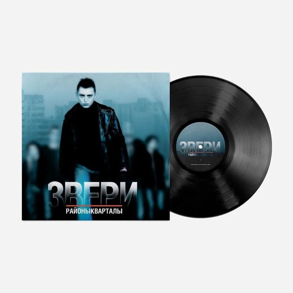 Звери. Районы-Кварталы (LP) Новая запечатанная виниловая пластинка