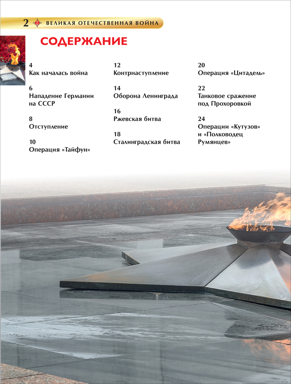 Великая Отечественная война. Детская энциклопедия