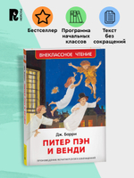 Барри Дж. Питер Пэн и Венди (нов).