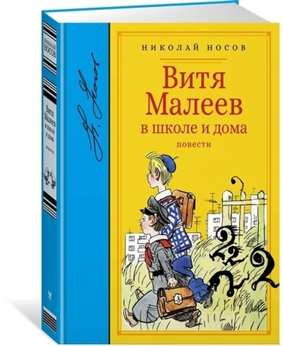 Витя Малеев в школе и дома