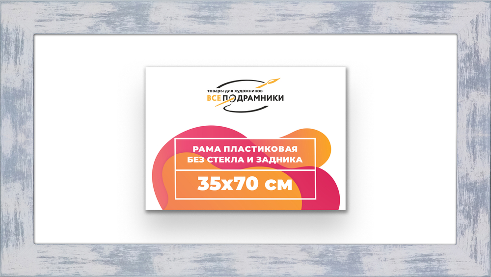 Рама 35x70 для картин и фотографий