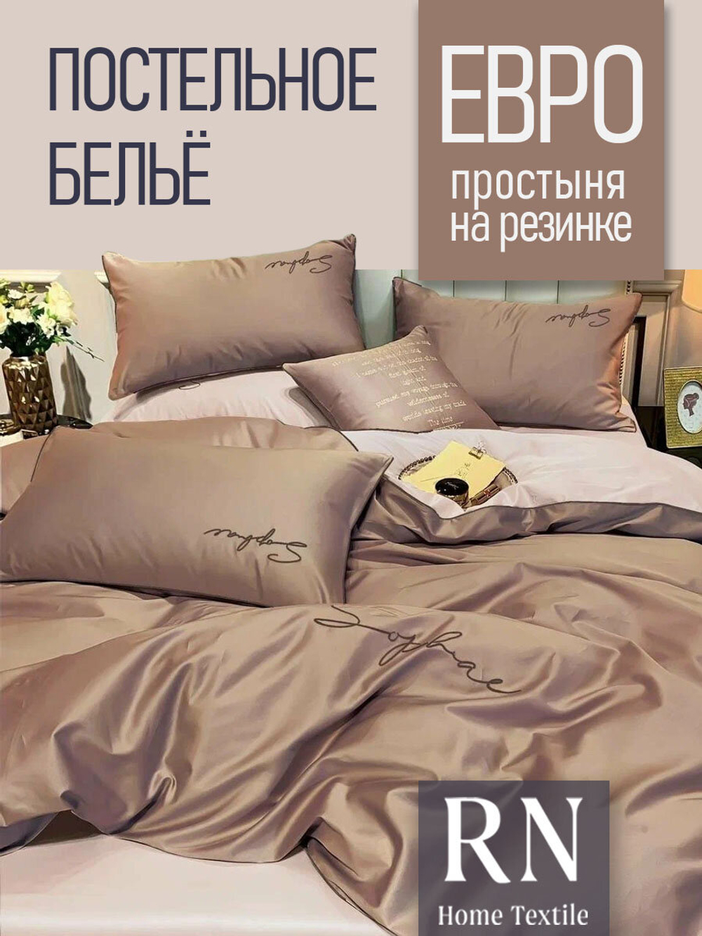 Постельное белье евро Amber Ariel, Жатка, простыня на резинке, Бежевый/Розовый