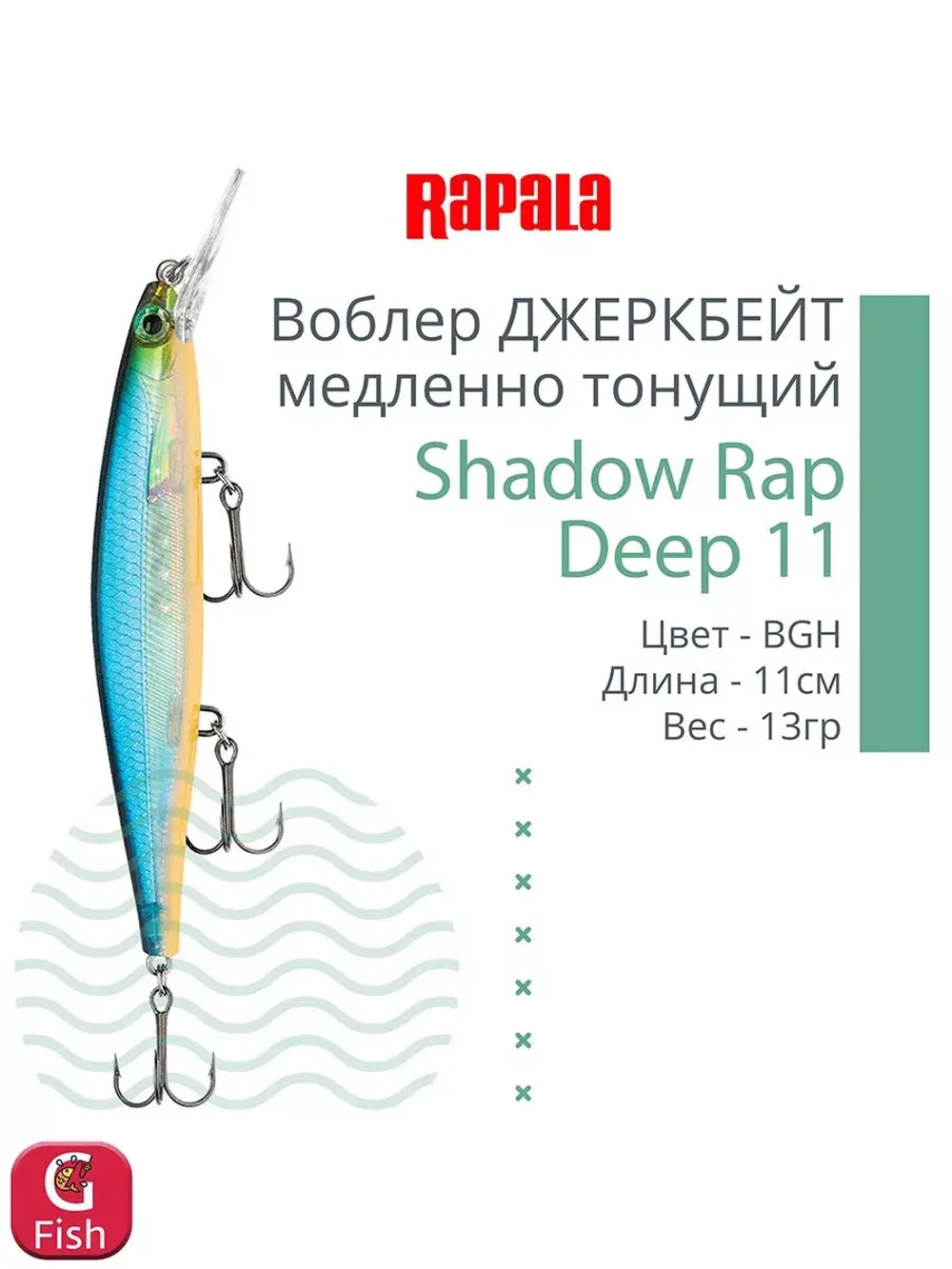 Воблер Shadow Rap Deep 11 11см 13гр цвет YP медленно тонущий