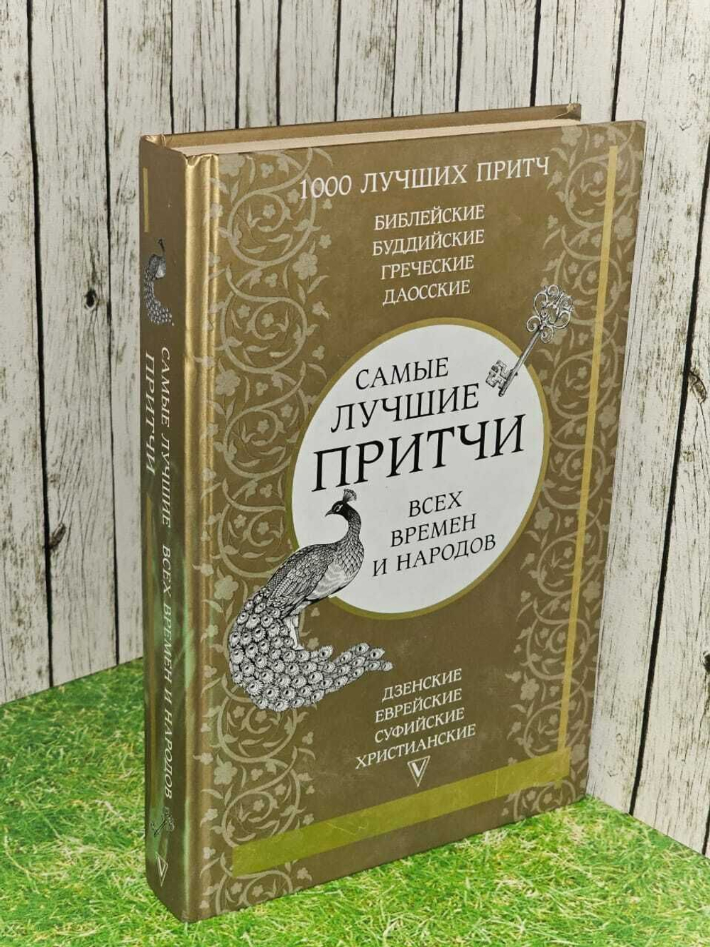 Самые лучшие притчи всех времен и народов