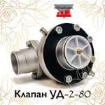 Клапан УД-2-80