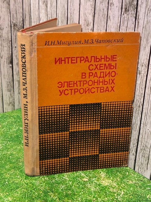 Интегральные схемы в радиоэлектронных устройствах. Чаповский Михаил Захарович, Мигулин Игорь Николаевич