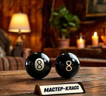 Мастер - класс по бильярду для двоих