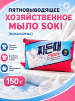 [MUKUNGHWA] Мыло хозяйственное ПЯТНОВЫВОДЯЩЕЕ Soki, 150гр