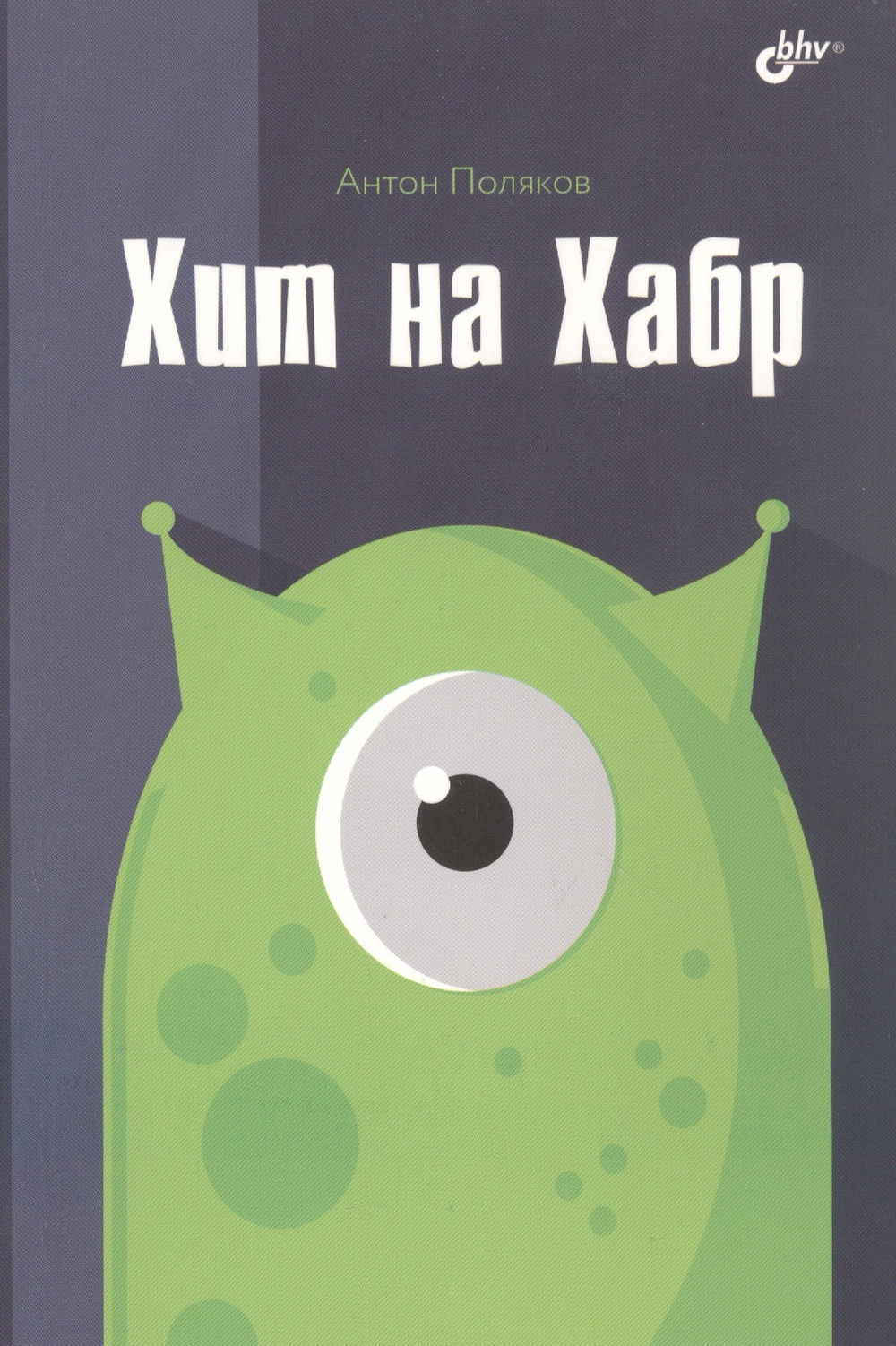 Книга: Поляков Антон "Хит на Хабр"
