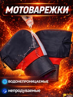 P-t Bt0 Варежки на руль для мотоцикла, электровелосипеда, электроскутера. Водонепроницаемые, непродуваемые