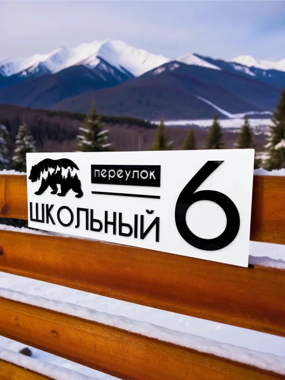Адресная табличка на дом с объемными буквами 60х22см