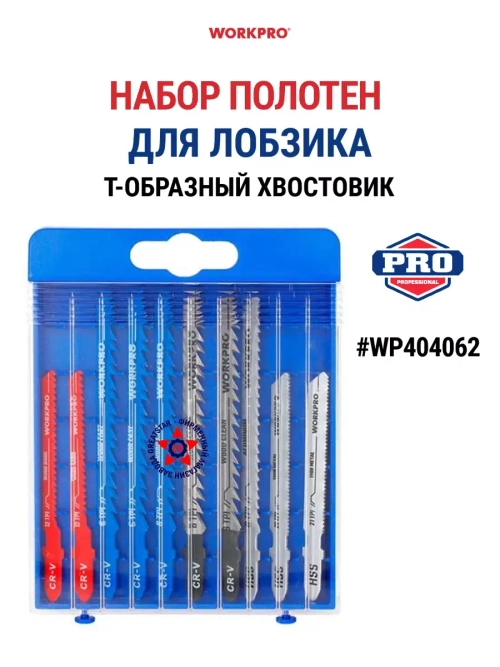 Набор полотен для лобзика с Т-образным хвостовиком WP404062