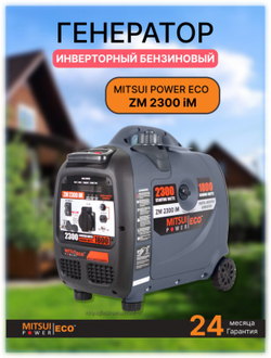 Инверторный бензиновый генератор MITSUI POWER ECO ZM 2300 IM