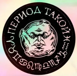 Стикер голографический ШКЯ Период такой (тёмный)