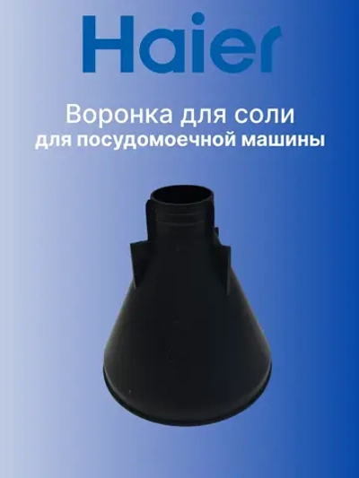 Воронка для  соли 0530085481