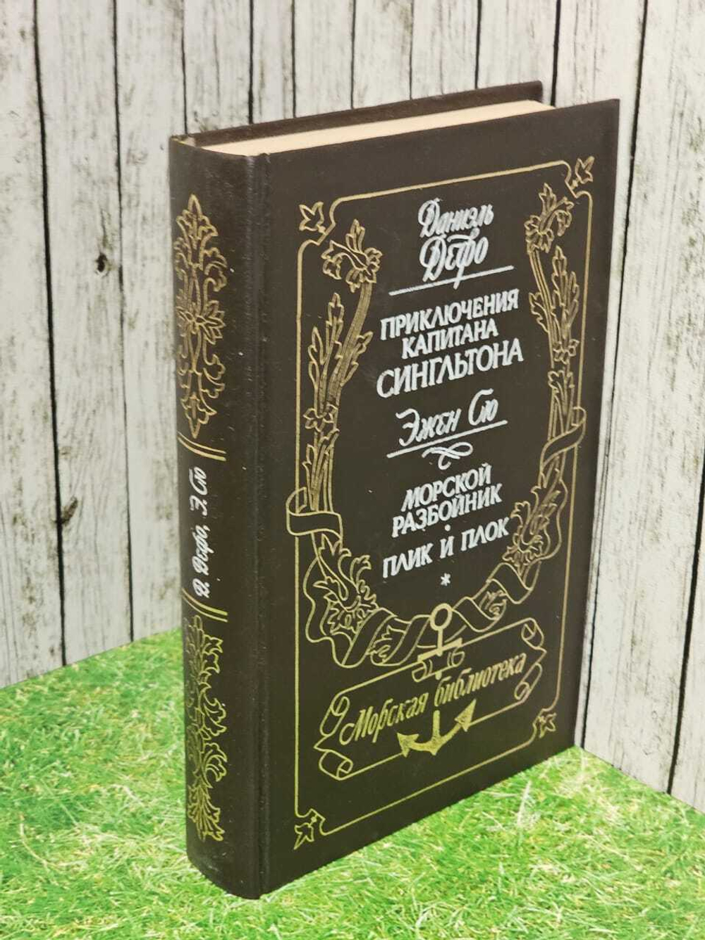 Приключения капитана Сингльтона. Морской разбойник. Плик и плок. Дефо Даниель, Сю Эжен Жозеф