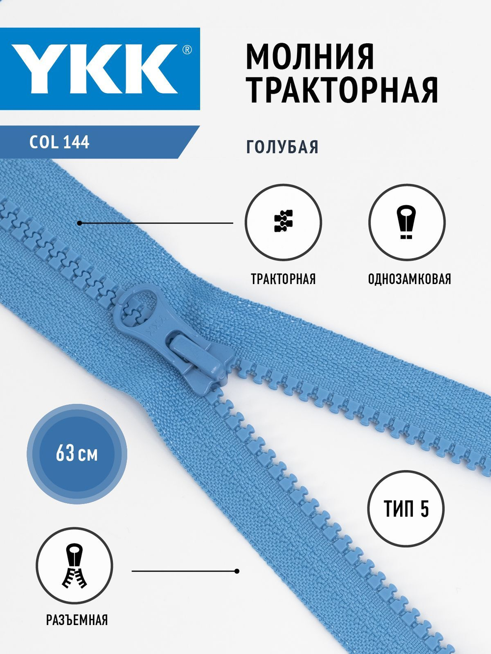 Молния YKK тракторная, 5 тип разъемная, col144, 63 см